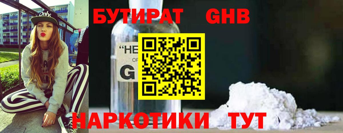Бутират  Бутират GHB  Вход с VPN  Усолье-Сибирское 